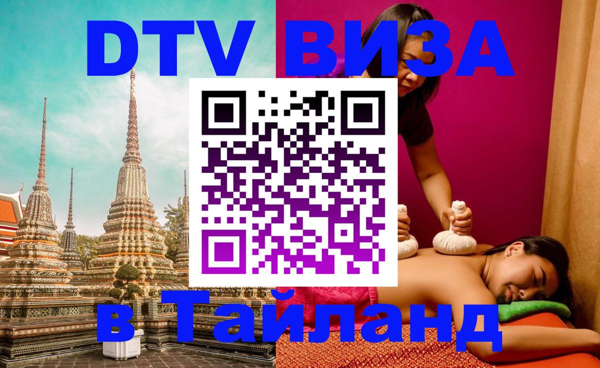 DTV Visa Тайланд купить 